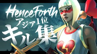 【神キル集】PS5最強プレイヤーによる神視点キル集 【Henceforth】【フォートナイト】【Fortnite】