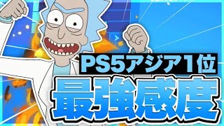 【PS5】アジア1位の対面最強キル集！！！最強感度設定公開！？【フォートナイト】【普通持ち】【highlight】