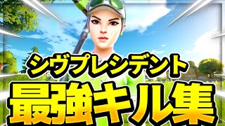 【シル・ヴ・プレジデント】PS5直差しのキル集【フォートナイト/Fortnite】