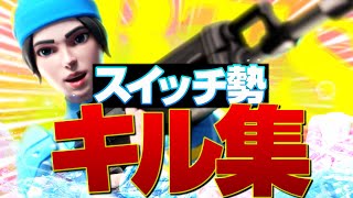 【Permission to Dance💃】switch勢のキル集#14【フォートナイト/Fortnite】