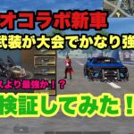 バイオコラボ新車のR.P.D特殊武装が大会で使える車！？【荒野行動】