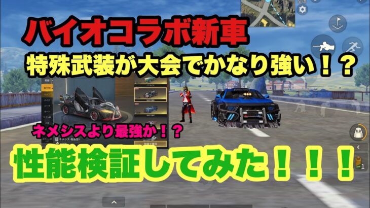 バイオコラボ新車のR.P.D特殊武装が大会で使える車！？【荒野行動】