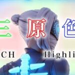 【フォートナイトキル集】三原色/ Reach Highlights#3