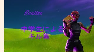 【Realize】中学生の久しぶりのキル集