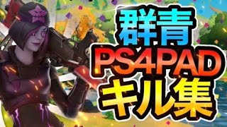 【群青】Reetに憧れたPS4勢の最強キル集｜YOSHIO｜Highlights #22｜【フォートナイト / Fortnite】