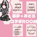 【実況】💀惡夢×みどらコラボRoom🌺タピオカの実況⚫️　【荒野行動】