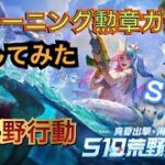 【荒野行動】S19 トレーニング勲章ガチャ回してみた