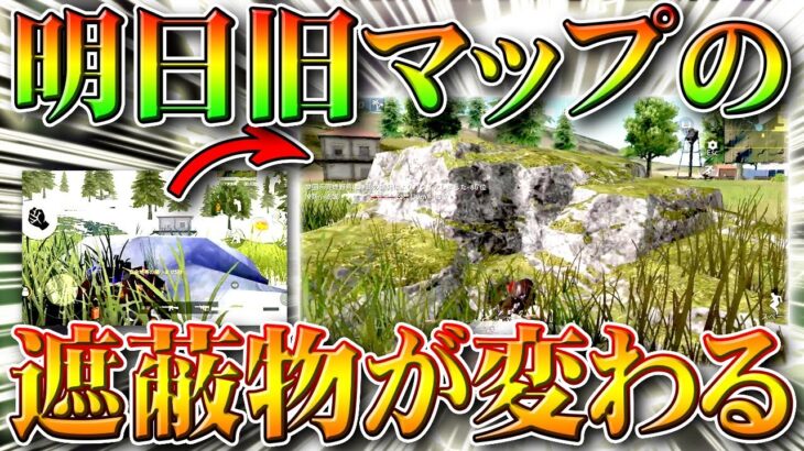 【荒野行動】明日S19アプデで旧マップの「遮蔽物」が変わる。でかくない？激戦野原。無料無課金ガチャリセマラプロ解説！こうやこうど拡散のため👍お願いします【最新情報攻略まとめ】