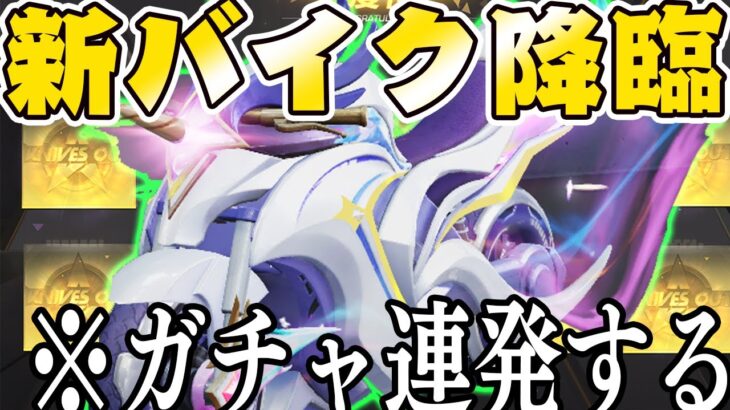 【荒野行動】S19最新アプデガチャきたー!!新バイクスキン狙いで●●万円ガチャ引いた結果【虹の夢想】【シーズン19】