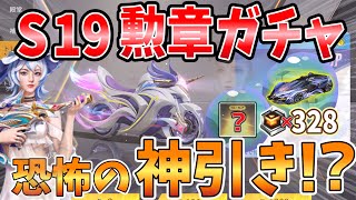 【荒野行動】S19も勲章で無料ガチャ🎁計328個の勲章使ってシーズン19ガチャ回したら恐怖の神引きしたんだけど😱😱😱ｗ