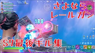 【S7最後】キル集 さよならレールガン【フォートナイト】