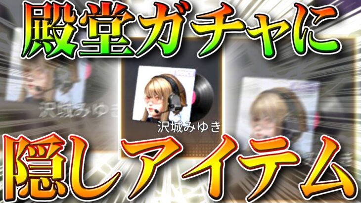 【荒野行動】アプデで「殿堂ガチャ」に「隠しアイテム」がサイレント実装されている…SCボイス一覧！無料無課金リセマラプロ解説！こうやこうど拡散のため👍お願いします【最新情報攻略まとめ】
