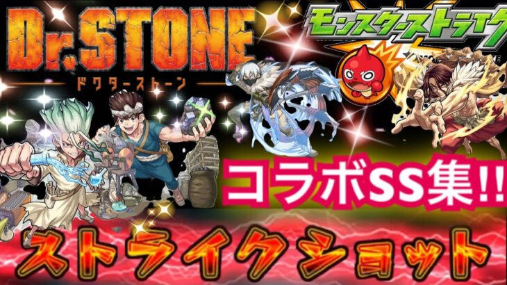 [モンスト ]ドクターストーン　コラボSS集‼︎(過去のコラボSS集は概要欄から)