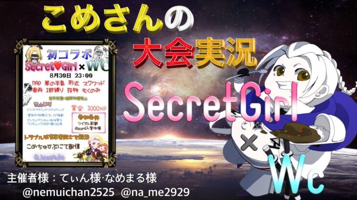 【荒野行動】SecretGirl×Wc コラボ【大会実況】