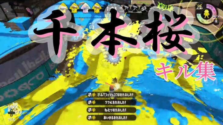 千本桜キル集！カッコいい。　【Splatoon2】　【キル集】