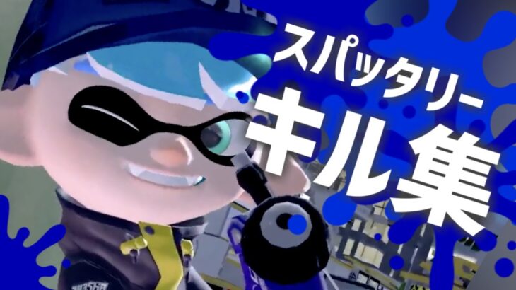 【Splatoon2】XP2900スパッタリーによる爽快キル集