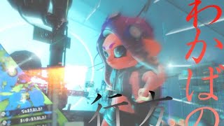 わかばの行方Splatoon2キル集kill collected#7