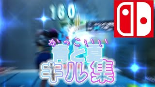 Switch勢『青と夏』超かっこいいキル集