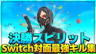 「決勝スプリット」Switchジャイロ勢のキル集‼️