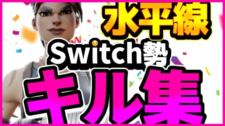 【水平線】Switchジャイロ勢のキル集 #34【フォートナイト】