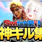 【フォートナイトキル集】Switchジャイロ最強の神キル集！！【Switch版フォートナイト】