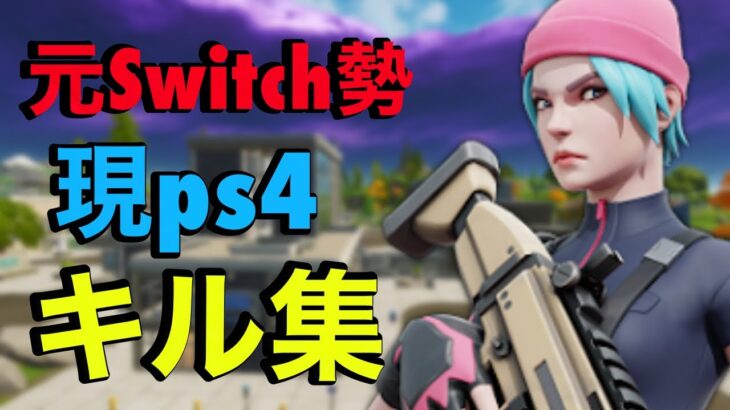 「キル集」元Switchによるps4勢のキル集＃1「Fortnite」