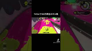 TikTokで160万再生されたキル集【スプラトゥーン2】#Shorts