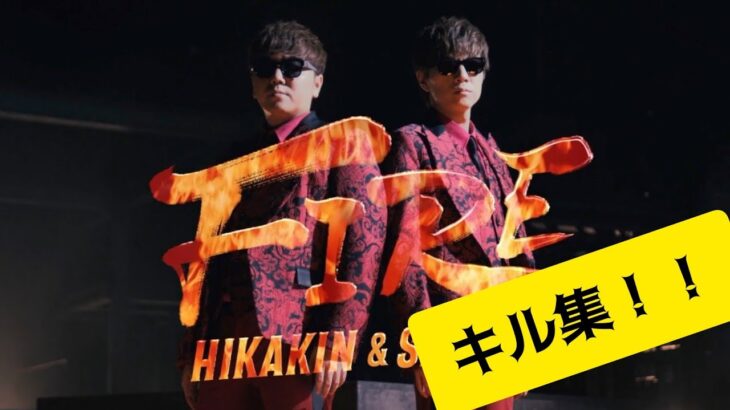 Toshiさんのキル集#4〜HIKAKIN、FIRE〜より。