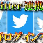 【荒野行動】Twitter連携だと荒野にログインできないバグ！？原因や対処法などを無料無課金ガチャリセマラプロ解説！こうやこうど拡散のため👍お願いします【アプデ最新情報攻略まとめ】