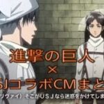 【進撃の巨人】×【USJコラボCM】まとめ