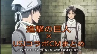 【進撃の巨人】×【USJコラボCM】まとめ