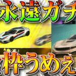 【荒野行動】今日実装ガチャ「永遠限定」を回したら…金枠も金車も神引きしました。VIPショップや配布なども無料無課金リセマラプロ解説こうやこうど拡散のため👍お願いします【アプデ最新情報攻略まとめ】