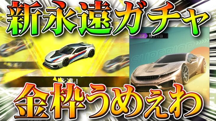 【荒野行動】今日実装ガチャ「永遠限定」を回したら…金枠も金車も神引きしました。VIPショップや配布なども無料無課金リセマラプロ解説こうやこうど拡散のため👍お願いします【アプデ最新情報攻略まとめ】