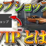 【荒野行動】まだ実装されてないチップショップの「VIPショップ」って何？これ〇〇版のNGPっすよ。無料無課金ガチャリセマラプロ解説！こうやこうど拡散のため👍お願いします【アプデ最新情報攻略まとめ】