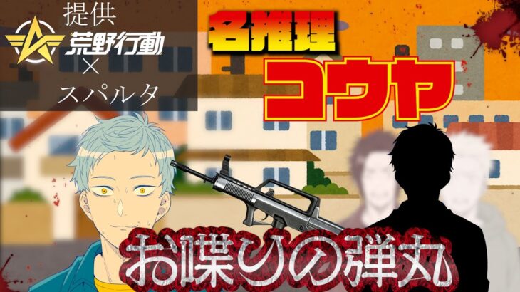 🔴【荒野行動】名推理VS公安推理☆8月夏の荒野行動SPコラボ!!