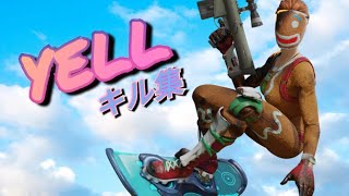 【YELL】75Hz勢のキル集【フォートナイト/Fortnight】