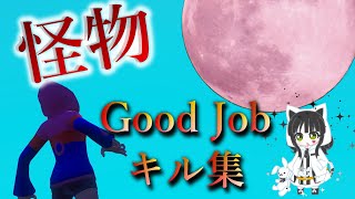 【怪物 / YOASOBI】Good Jobキル集パート30！【フォートナイト】