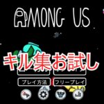 キル集 【among us】お試し