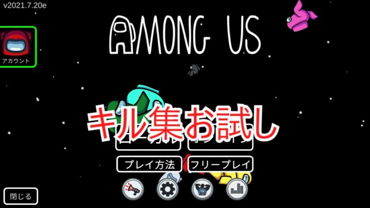 キル集 【among us】お試し