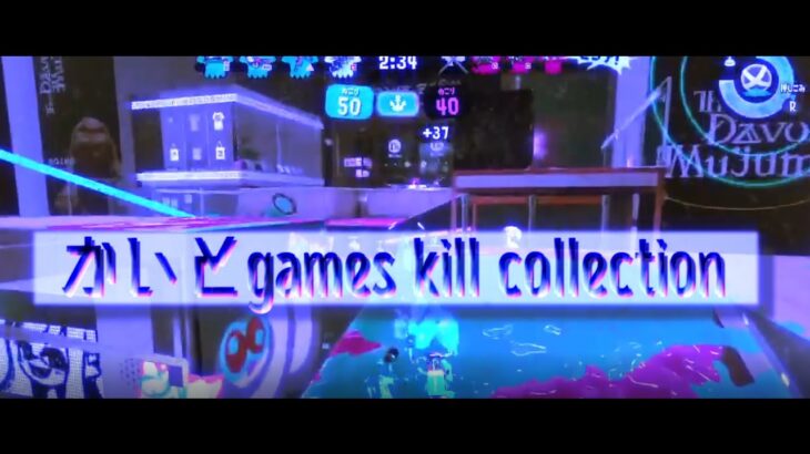 かいとgamesスプラトゥーン2 kill collection【キル集】