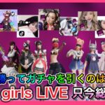 討伐隊girlsガチャ支援配信【荒野行動】