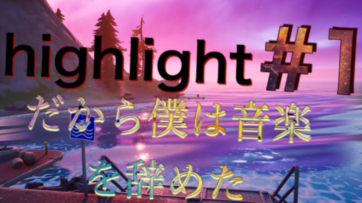 【キル集】【だから僕は音楽を辞めた】highlight#1