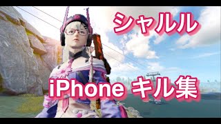 【荒野行動】『シャルル』で贈る iPhone キル集 #2