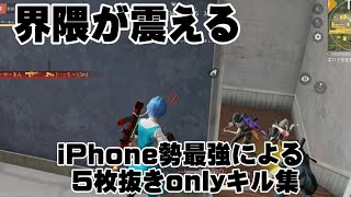 iPhone勢最強による5枚抜きOnlyキル集【荒野行動】