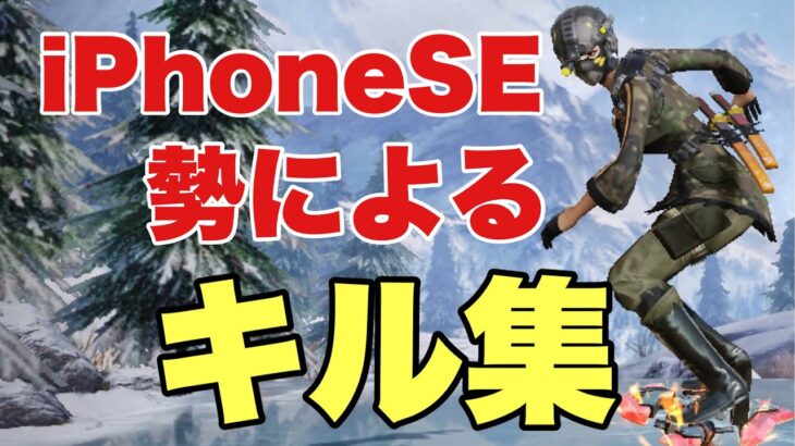 【荒野行動】iPhoneSE勢によるキル集！！！BGM Nightcore-フリージア