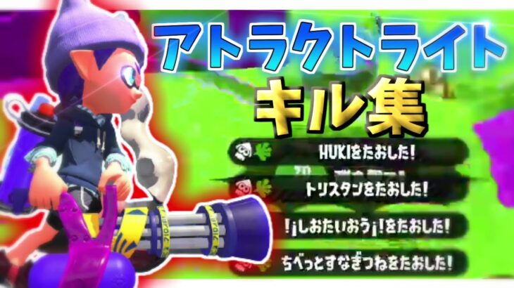 超かっこいい参加型キル集×アトラクトライト part1【スプラトゥーン2】