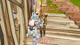 フォートナイトキル集part21