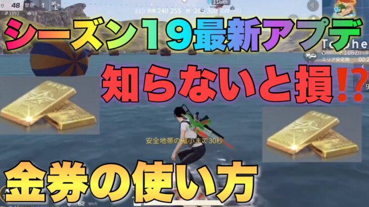 【荒野行動s19】お得にバトルパス解放する裏技！知らないと損！？金券割引券の使い方解説⭐︎ダイヤ増殖や無料ガチャ引ける特典⭐︎最新イベントミッションやり方⭐︎レアスキン獲得方法まとめ【アプデ】【検証】