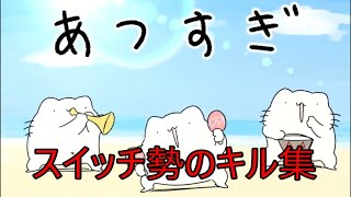 【からめる】あつすぎ　絶対に伸びないキル集　＃short