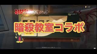 【暗殺教室コラボガチャ】お得パックも回してく！【荒野行動】